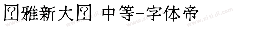 尔雅新大黑 中等字体转换